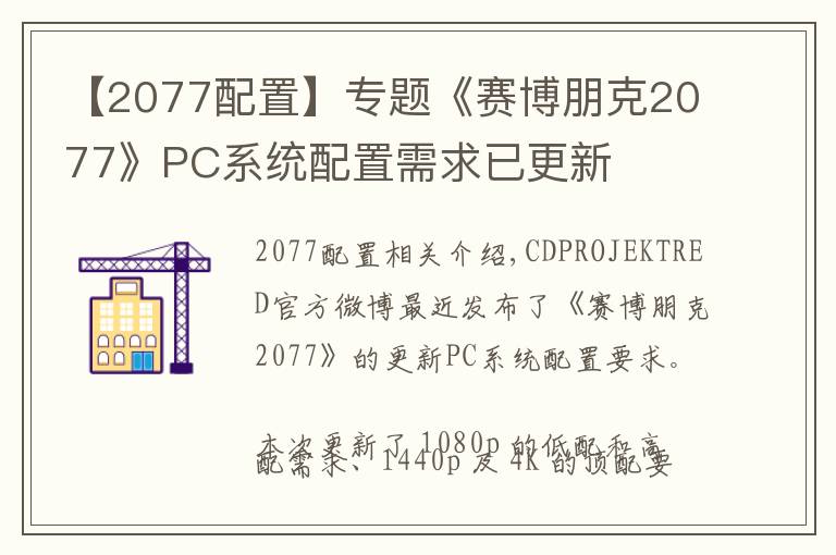 【2077配置】專題《賽博朋克2077》PC系統(tǒng)配置需求已更新