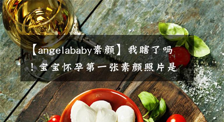 【angelababy素顏】我瞎了嗎！寶寶懷孕第一張素顏照片是這樣的！還撞這么多人！