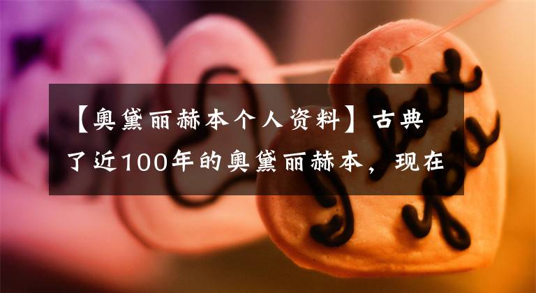 【奧黛麗赫本個(gè)人資料】古典了近100年的奧黛麗赫本，現(xiàn)在好像也穿得那么好。