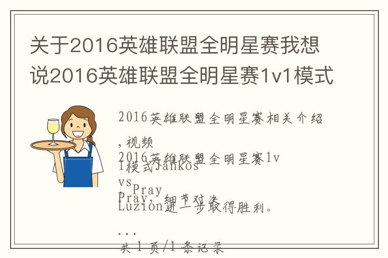 關(guān)于2016英雄聯(lián)盟全明星賽我想說2016英雄聯(lián)盟全明星賽1v1模式 Jankos vs Pray