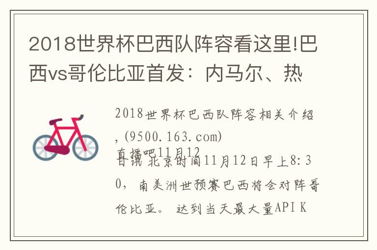 2018世界杯巴西隊(duì)陣容看這里!巴西vs哥倫比亞首發(fā)：內(nèi)馬爾、熱蘇斯先發(fā)，維尼修斯、J羅替補(bǔ)