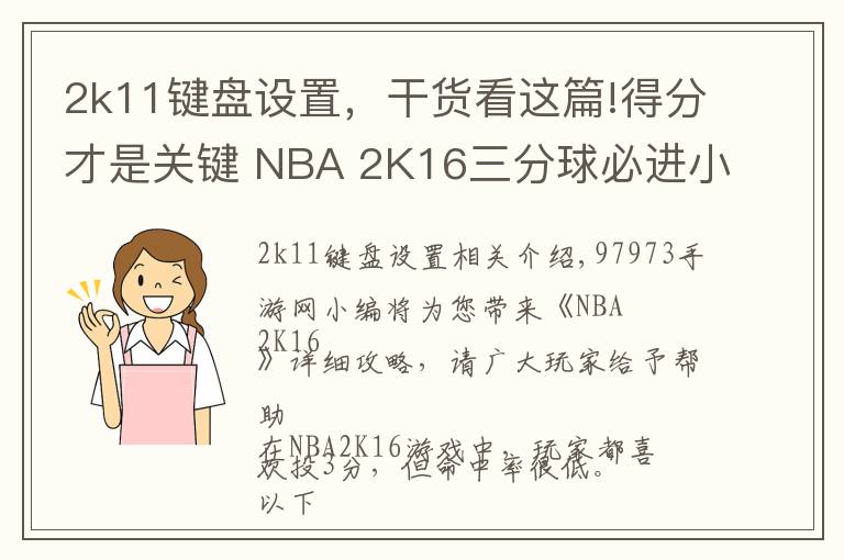 2k11鍵盤設(shè)置，干貨看這篇!得分才是關(guān)鍵 NBA 2K16三分球必進(jìn)小技巧解析