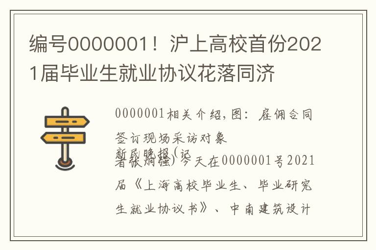 編號0000001！滬上高校首份2021屆畢業(yè)生就業(yè)協(xié)議花落同濟