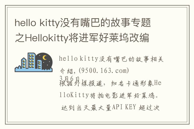 hello kitty沒有嘴巴的故事專題之Hellokitty將進(jìn)軍好萊塢改編電影，成首位沒有嘴的女主角