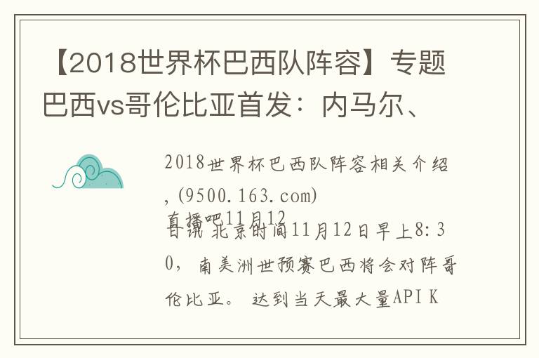 【2018世界杯巴西隊(duì)陣容】專題巴西vs哥倫比亞首發(fā)：內(nèi)馬爾、熱蘇斯先發(fā)，維尼修斯、J羅替補(bǔ)