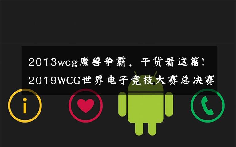 2013wcg魔獸爭(zhēng)霸，干貨看這篇!2019WCG世界電子競(jìng)技大賽總決賽開幕