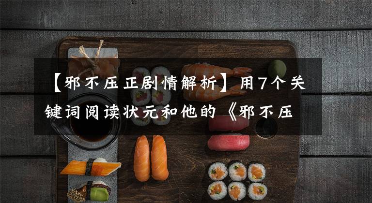 【邪不壓正劇情解析】用7個關(guān)鍵詞閱讀狀元和他的《邪不壓正》