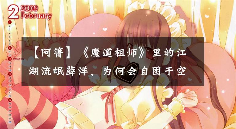 【阿箐】《魔道祖師》里的江湖流氓薛洋，為何會(huì)自困于空空的義城（二）