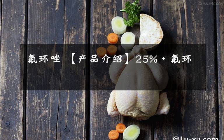 氟環(huán)唑 【產(chǎn)品介紹】25%·氟環(huán)唑