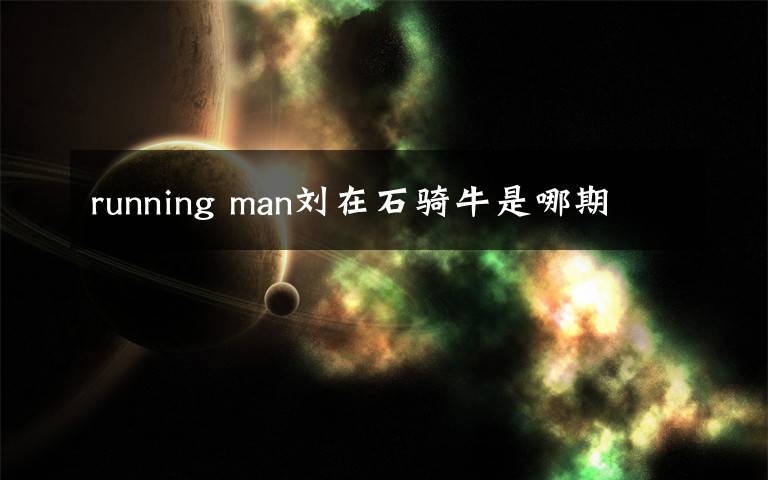 running man劉在石騎牛是哪期