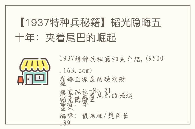 【1937特種兵秘籍】韜光隱晦五十年：夾著尾巴的崛起