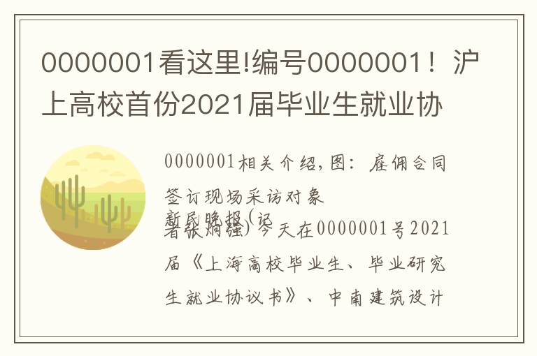 0000001看這里!編號0000001！滬上高校首份2021屆畢業(yè)生就業(yè)協(xié)議花落同濟