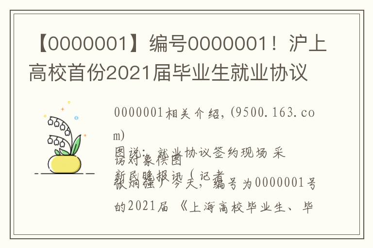 【0000001】編號0000001！滬上高校首份2021屆畢業(yè)生就業(yè)協(xié)議花落同濟(jì)