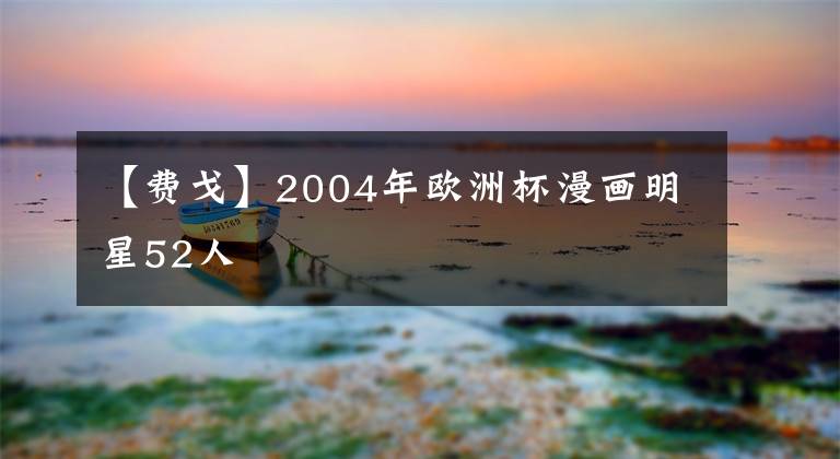 【費戈】2004年歐洲杯漫畫明星52人