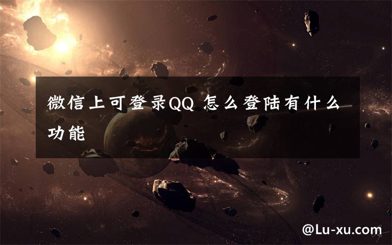 微信上可登錄QQ 怎么登陸有什么功能