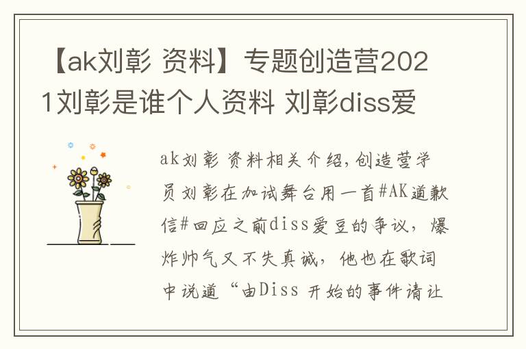 【ak劉彰 資料】專(zhuān)題創(chuàng)造營(yíng)2021劉彰是誰(shuí)個(gè)人資料 劉彰diss愛(ài)豆事件始末