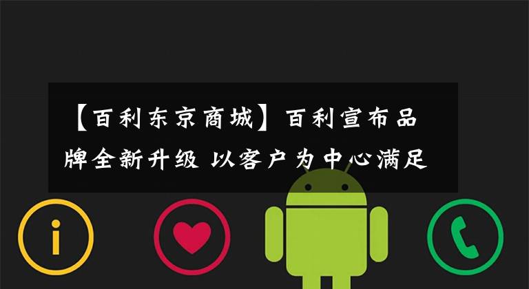 【百利東京商城】百利宣布品牌全新升級 以客戶為中心滿足不同細(xì)分市場需求