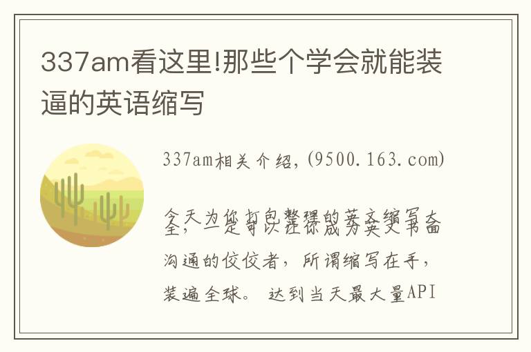 337am看這里!那些個學會就能裝逼的英語縮寫