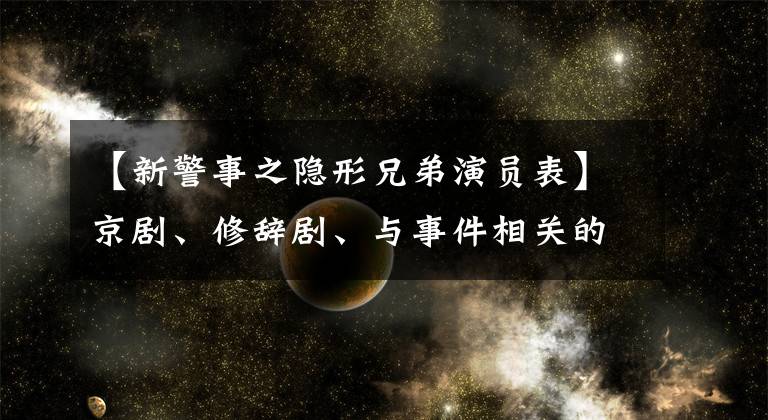 【新警事之隱形兄弟演員表】京劇、修辭劇、與事件相關(guān)的劇、景山劇有什么區(qū)別？|西江專欄