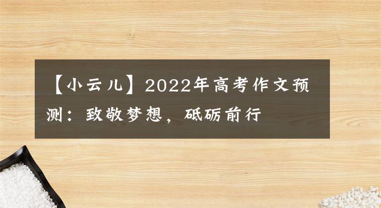 【小云兒】2022年高考作文預(yù)測(cè)：致敬夢(mèng)想，砥礪前行