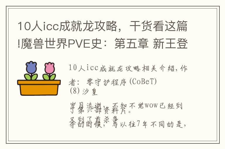 10人icc成就龍攻略，干貨看這篇!魔獸世界PVE史：第五章 新王登基 (八)沙皇