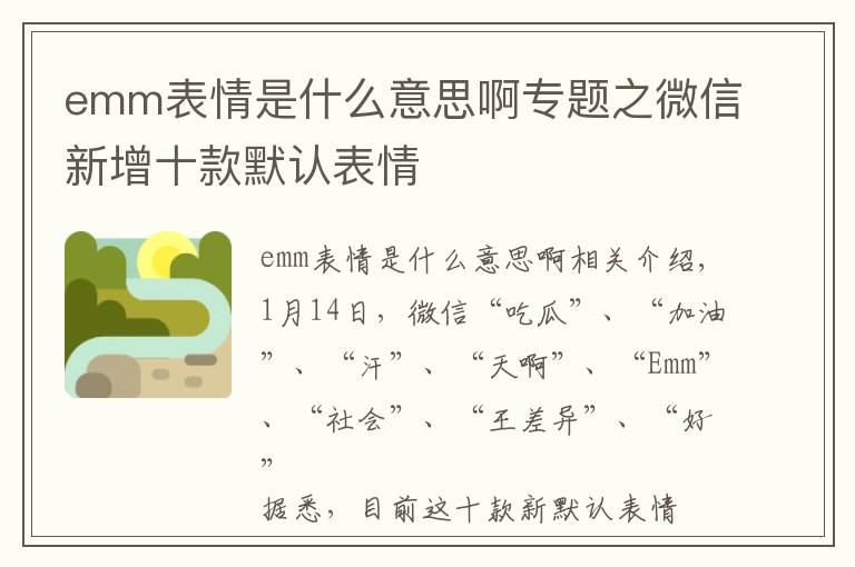 emm表情是什么意思啊專題之微信新增十款默認(rèn)表情