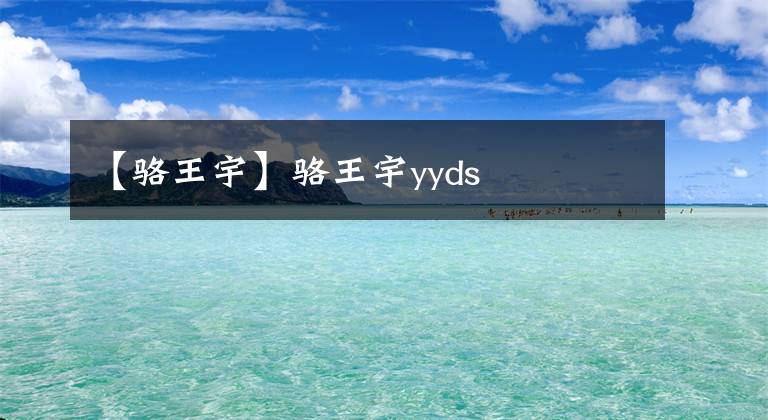 【駱王宇】駱王宇yyds