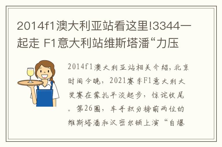 2014f1澳大利亞站看這里!3344一起走 F1意大利站維斯塔潘“力壓”漢密爾頓雙雙退賽