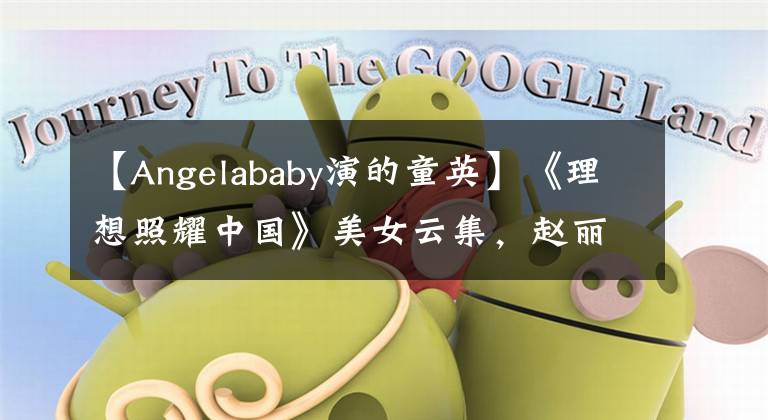 【Angelababy演的童英】《理想照耀中國(guó)》美女云集，趙麗穎譚松韻Angela baby誰(shuí)是絕世佳人？