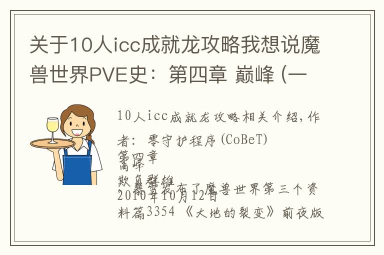 關(guān)于10人icc成就龍攻略我想說魔獸世界PVE史：第四章 巔峰 (一)傲視群雄