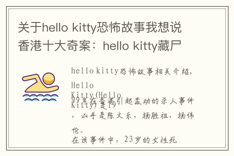 關(guān)于hello kitty恐怖故事我想說香港十大奇案：hello kitty藏尸案