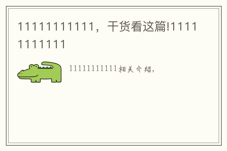 11111111111，干貨看這篇!11111111111