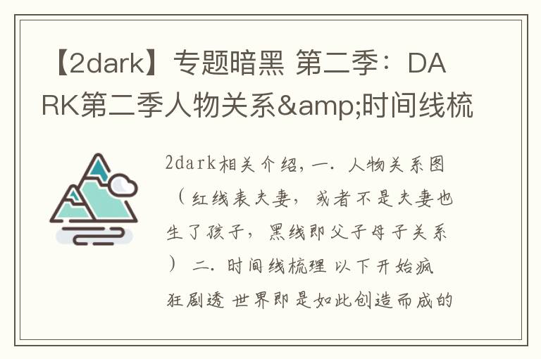 【2dark】專題暗黑 第二季：DARK第二季人物關(guān)系&時(shí)間線梳理，瘋狂劇透慎入