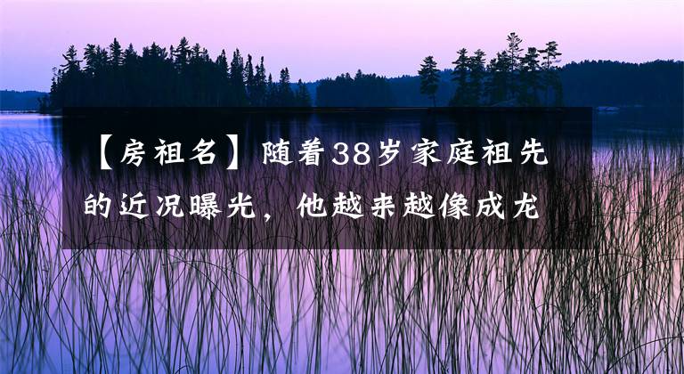 【房祖名】隨著38歲家庭祖先的近況曝光，他越來(lái)越像成龍，抽雪茄開(kāi)豪華車(chē)太帥了。