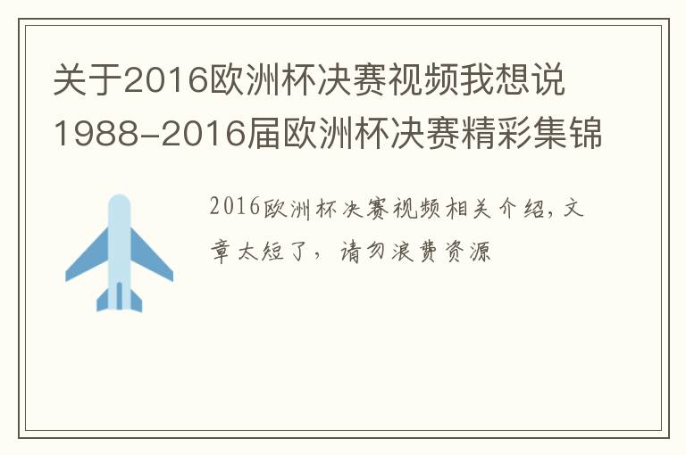 關(guān)于2016歐洲杯決賽視頻我想說1988-2016屆歐洲杯決賽精彩集錦