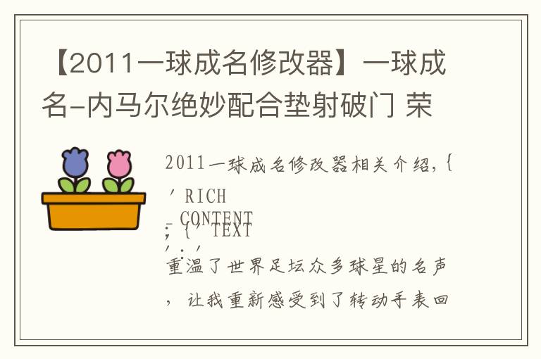 【2011一球成名修改器】一球成名-內(nèi)馬爾絕妙配合墊射破門 榮膺2011年普斯卡什獎