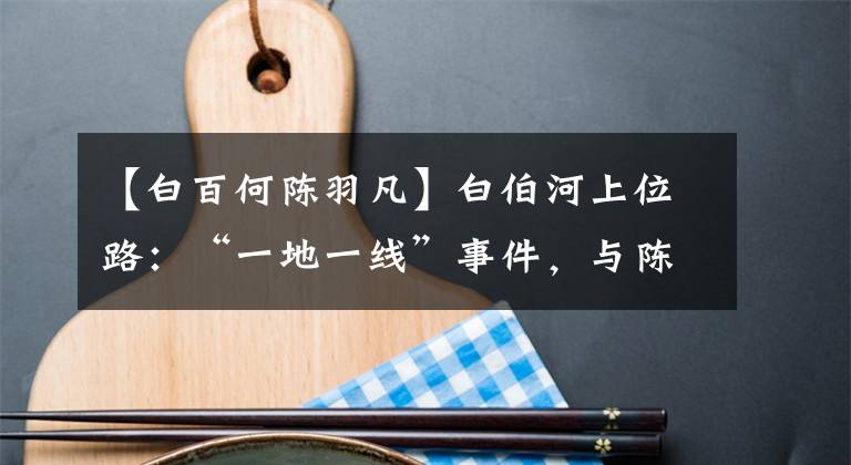 【白百何陳羽凡】白伯河上位路：“一地一線”事件，與陳雨凡戰(zhàn)馬結(jié)婚，成為穩(wěn)定的女人一號(hào)。