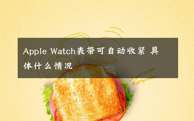 Apple Watch表帶可自動(dòng)收緊 具體什么情況