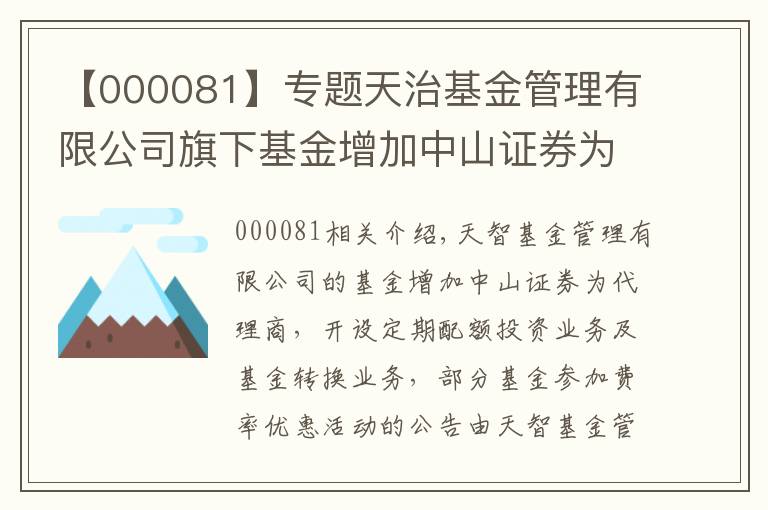 【000081】專題天治基金管理有限公司旗下基金增加中山證券為代銷機構(gòu)、開通定期定額投資業(yè)務(wù)和基金轉(zhuǎn)換業(yè)務(wù)以及旗下部分基金參加費率優(yōu)惠活動的公告