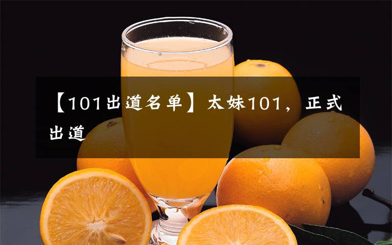 【101出道名單】太妹101，正式出道