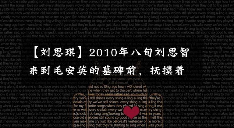 【劉思琪】2010年八旬劉思智來(lái)到毛安英的墓碑前，撫摸著愛人的銅像，流下了眼淚