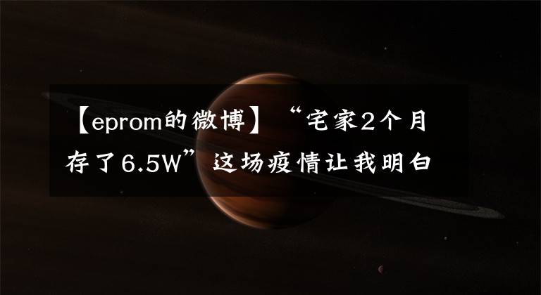 【eprom的微博】“宅家2個(gè)月存了6.5W”這場(chǎng)疫情讓我明白，什么才是最頂級(jí)的自律