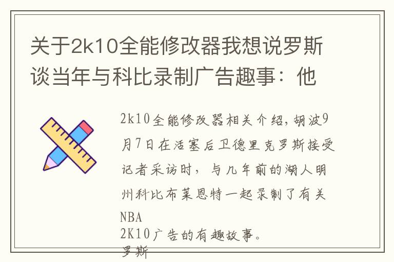 關(guān)于2k10全能修改器我想說羅斯談當(dāng)年與科比錄制廣告趣事：他讓我等了整整三個(gè)小時(shí)