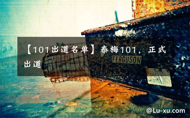 【101出道名單】泰梅101，正式出道