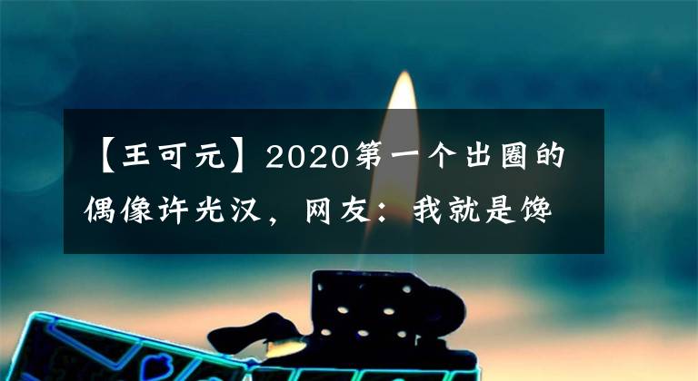 【王可元】2020第一個出圈的偶像許光漢，網(wǎng)友：我就是饞他的身體