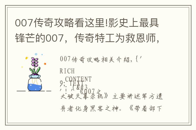 007傳奇攻略看這里!影史上最具鋒芒的007，傳奇特工為救恩師，一人獨戰(zhàn)黑客軍團！