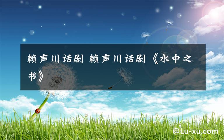 賴聲川話劇 賴聲川話劇《水中之書》