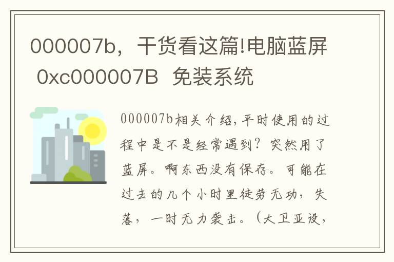 000007b，干貨看這篇!電腦藍(lán)屏 0xc000007B  免裝系統(tǒng)