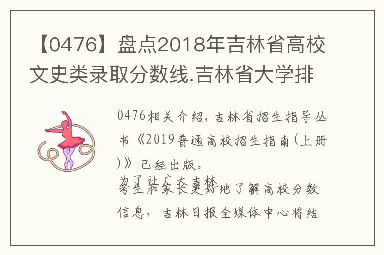 【0476】盤(pán)點(diǎn)2018年吉林省高校文史類(lèi)錄取分?jǐn)?shù)線.吉林省大學(xué)排名