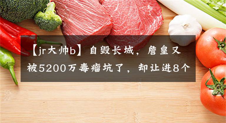 【jr大帥b】自毀長城，詹皇又被5200萬毒瘤坑了，卻讓進8個3分猛將打垃圾時間